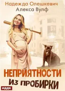 Обложка книги Неприятности из пробирки