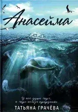 Обложка книги Анасейма