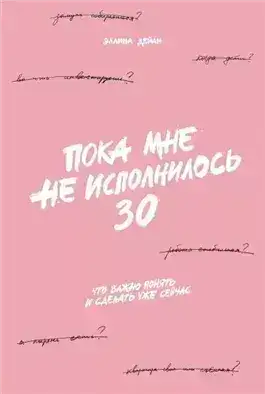 Обложка книги Пока мне не исполнилось 30. Что важно понять и сделать уже сейчас