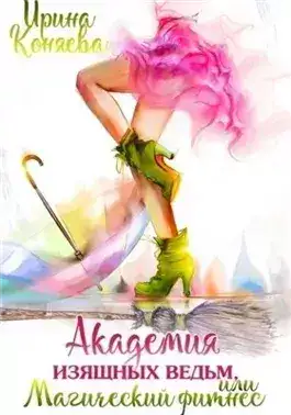 Обложка книги Академия изящных ведьм