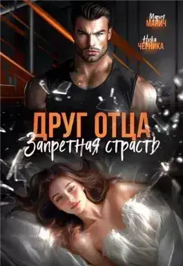 Обложка книги Друг отца. Запретная страсть