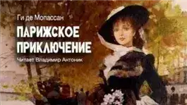 Обложка книги Парижское приключение