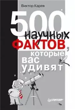 Обложка книги 500 научных фактов, которые вас удивят