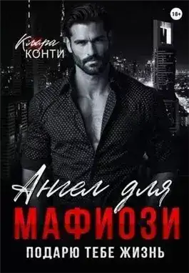 Обложка книги Ангел для мафиози. Подарю тебе жизнь
