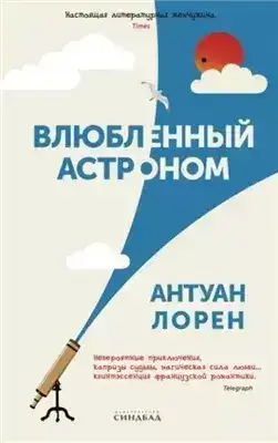 Обложка книги Влюбленный астроном