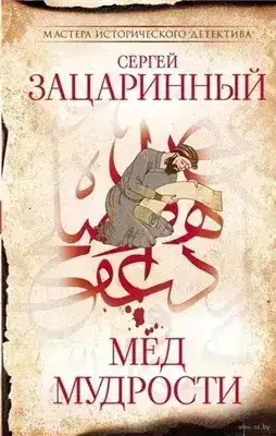Обложка книги Мёд мудрости