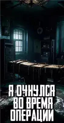 Обложка книги Я очнулся во время операции