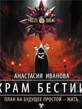 Обложка книги Храм бестии