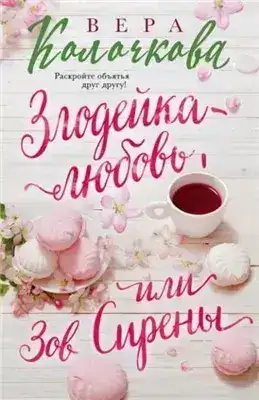 Обложка книги Вера Колочкова