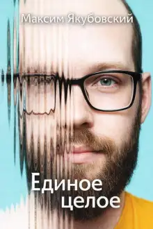 Обложка книги Единое целое