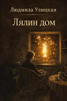 Обложка книги Лялин дом