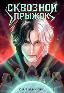 Обложка книги Сквозной прыжок