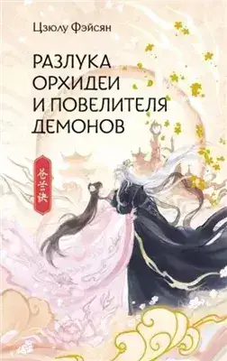 Обложка книги Разлука Орхидеи и Повелителя демонов