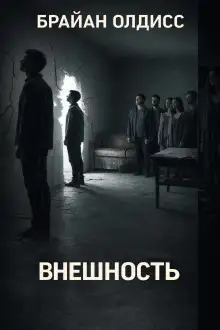 Обложка книги Внешность