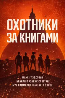 Обложка книги Охотники за книгами