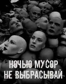 Обложка книги Ночью мусор не выбрасывай