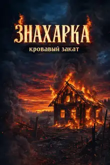 Обложка книги Знахарка. Кровавый закат