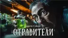 Обложка книги Отравители
