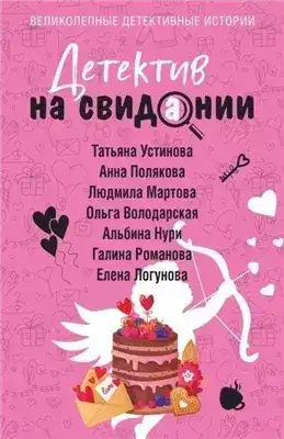 Обложка книги Детектив на свидании