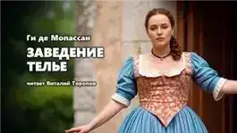 Обложка книги Заведение Телье