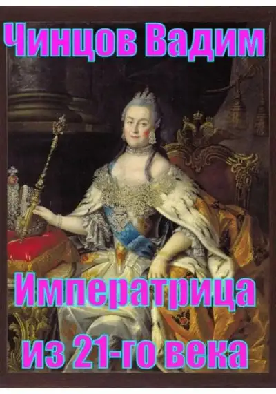 Обложка книги Императрица из 21-го века