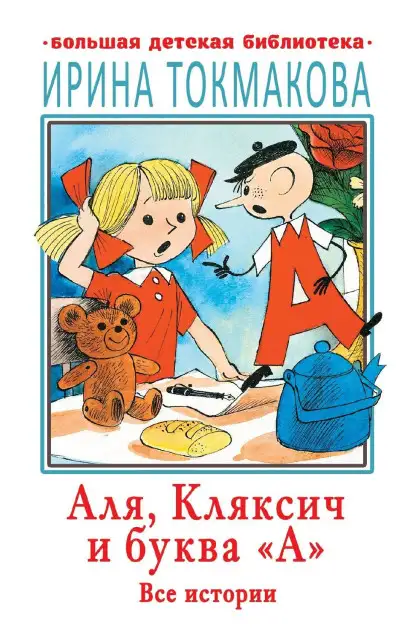 Обложка книги Аля, Кляксич и буква «А». Все истории