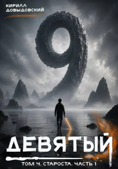 Обложка книги Староста. Часть 1