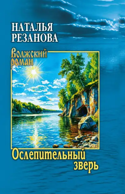 Обложка книги Ослепительный зверь