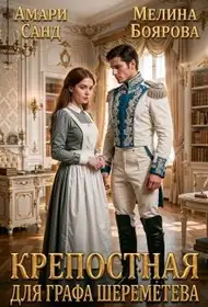 Обложка книги Крепостная для графа Шереметева