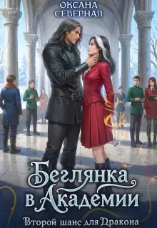 Обложка книги Беглянка в академии. Второй шанс для дракона