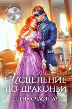 Обложка книги Исцеление по-драконьи