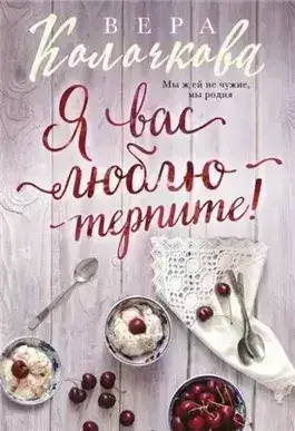 Обложка книги Я вас люблю - терпите!