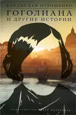 Обложка книги Гоголиана