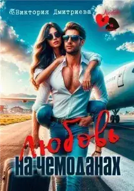 Обложка книги Любовь на чемоданах