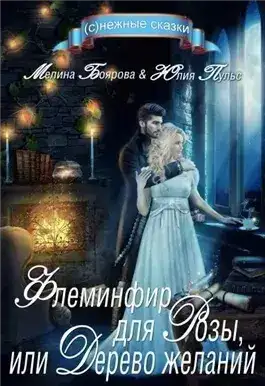 Обложка книги Флеминфир для Розы, или Дерево желаний