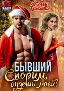 Обложка книги Спорим, будешь моей?