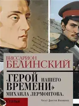 Обложка книги Герой нашего времени. Сочинение Михаила Лермонтова