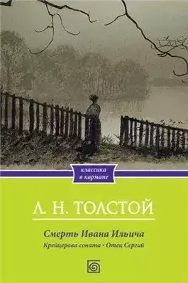 Обложка книги Крейцерова соната. Смерть Ивана Ильича. Отец Сергий. Холстомер