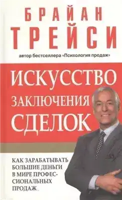 Обложка книги Психология продаж. Искусство заключения сделок (Полная версия, 6 дисков)