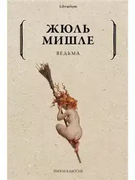 Обложка книги Ведьма