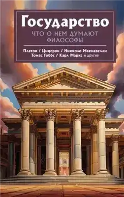 Обложка книги Государство. Что о нем пишут философы