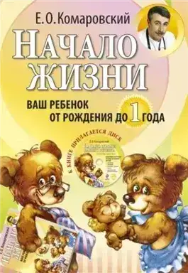 Обложка книги Начало жизни. Ваш ребенок от рождения до года