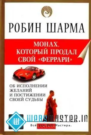 Обложка книги Монах, который продал свой Феррари (Путешествие от адвокатской гонки к гималайской мудрости)