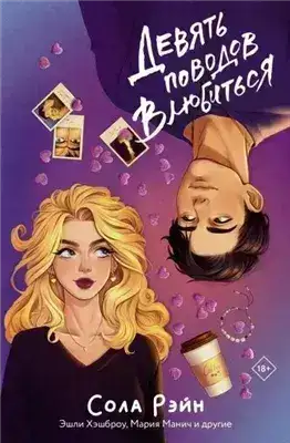 Обложка книги Девять поводов влюбитьс (Сборник)