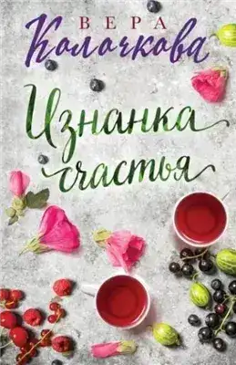 Обложка книги Изнанка счастья
