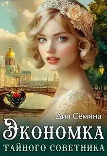 Обложка книги Барышни попаданки 01. Экономка тайного советника