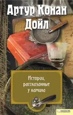Обложка книги Перед камином