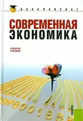 Обложка книги Современная экономика