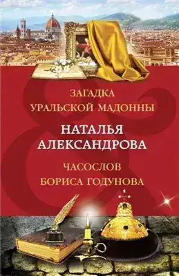 Обложка книги Часослов Бориса