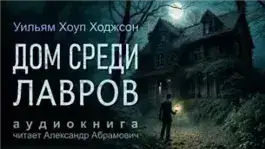 Обложка книги Дом среди лавров